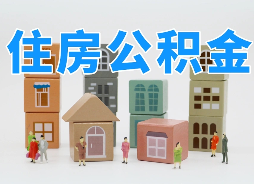 澳门离职后可以直接取公积金吗（离职之后可以取公积金吗）